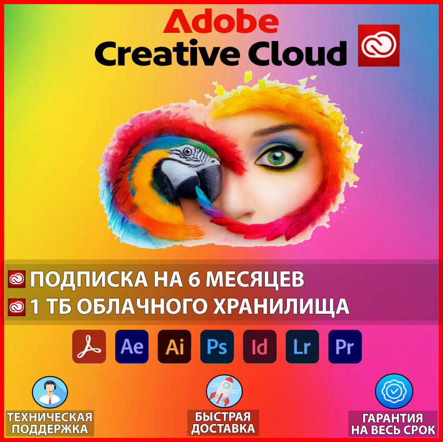 Adobe Creative Cloud – Подписка на 6 месяцев | Все приложения + 1 ТБ Хранилища, доступна для всех регионов
