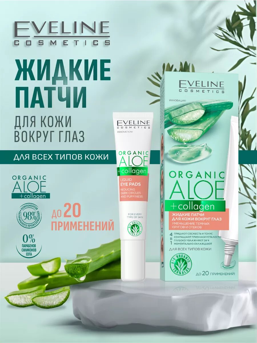 Жидкие патчи для кожи вокруг глаз