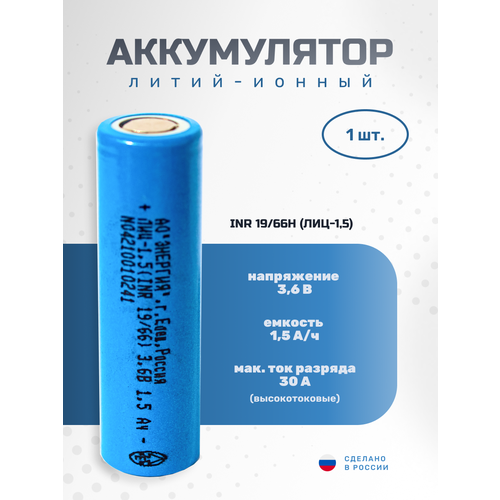 Аккумулятор Li-ion 1500 мА·ч 3, 6В АО "Энергия" INR18650