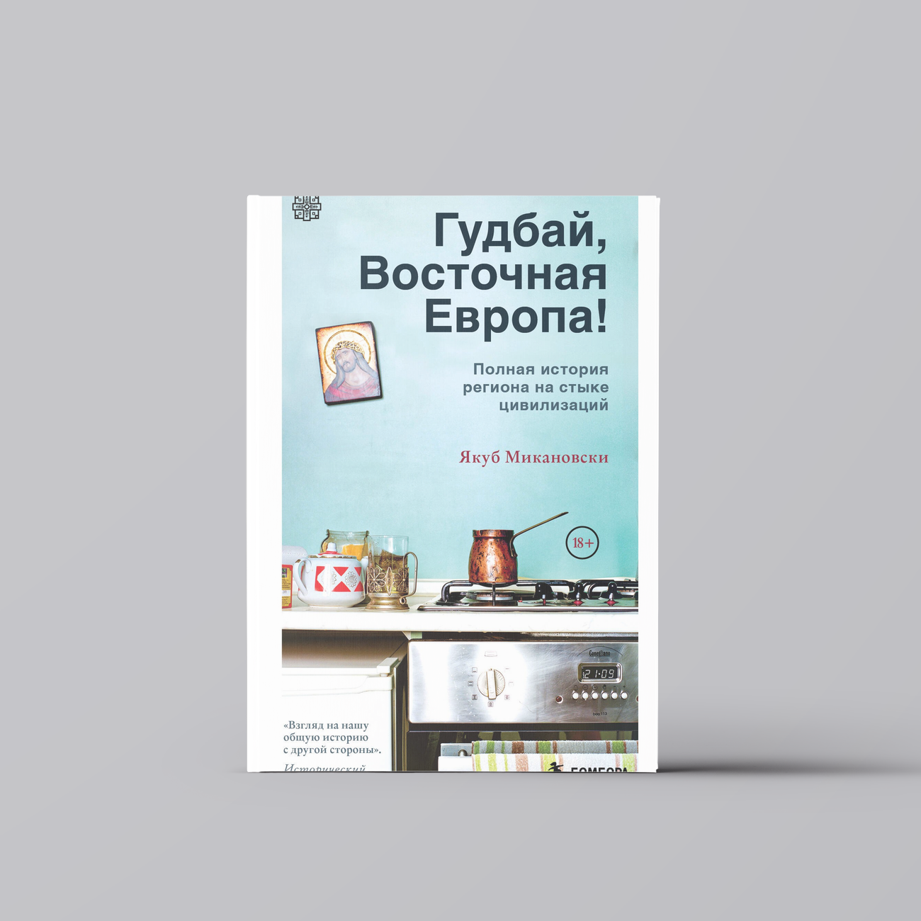 Гудбай, Восточная Европа! | Якуб Микановски