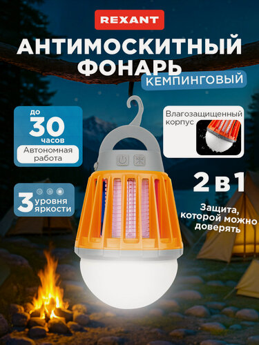 Изображение товара Фонарь REXANT, антимоскитный, кемпинговый, с тремя режимами, USB зарядка, влагозащитный