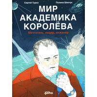Мир академика Королёва : Мечтатель, лидер, инженер