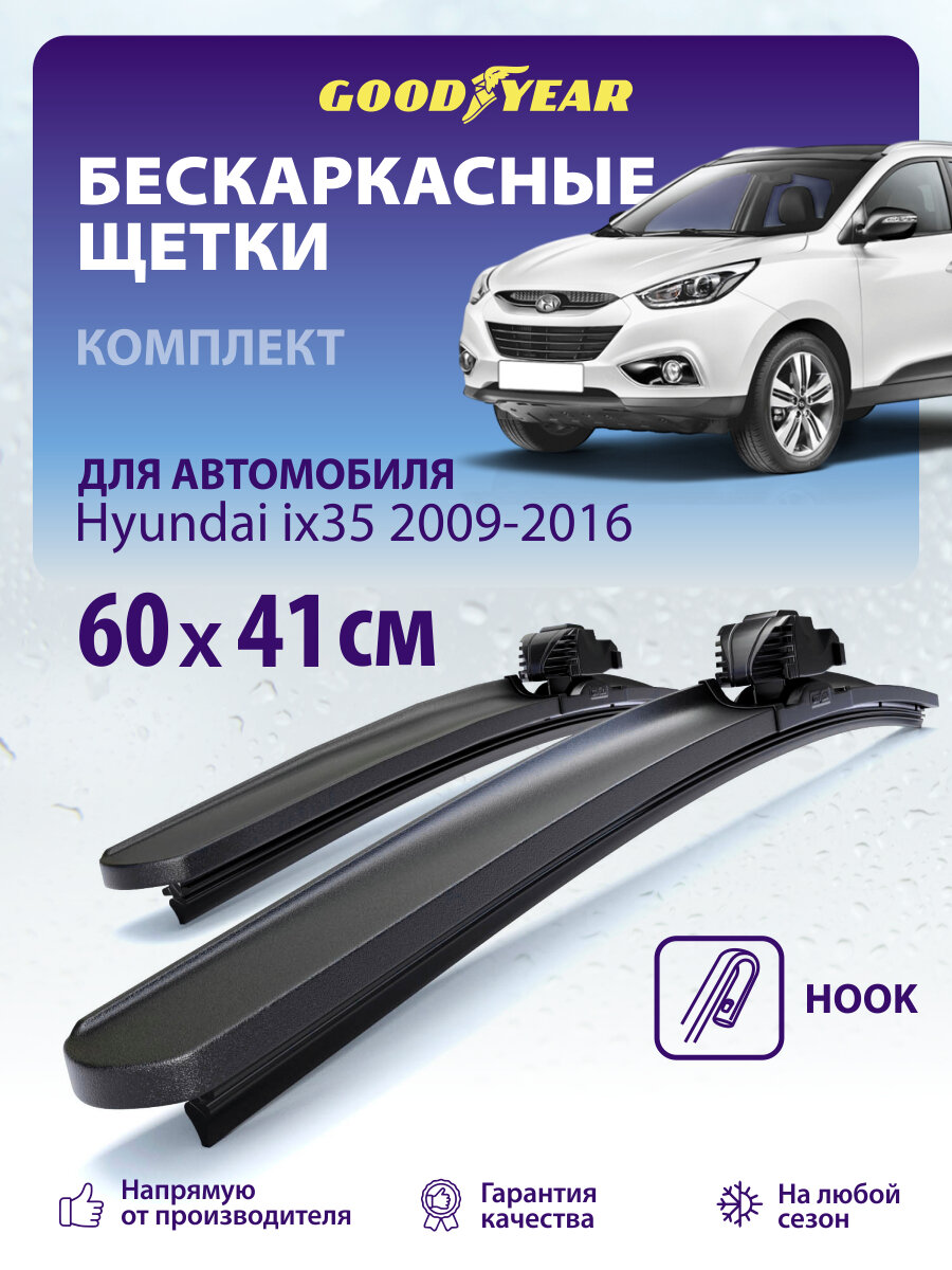 Дворники Hyundai ix35 LM 2009-2016 г. (Хендай ix35), Щетки стеклоочистителя бескаркасные 60+41 см