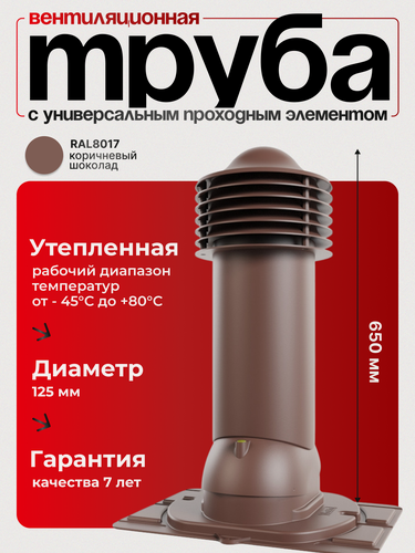 Изображение товара Труба вентиляционная утепленная Viotto d 125 мм с универсальным проходным элементом RAL 8017 шоколадно-коричневая
