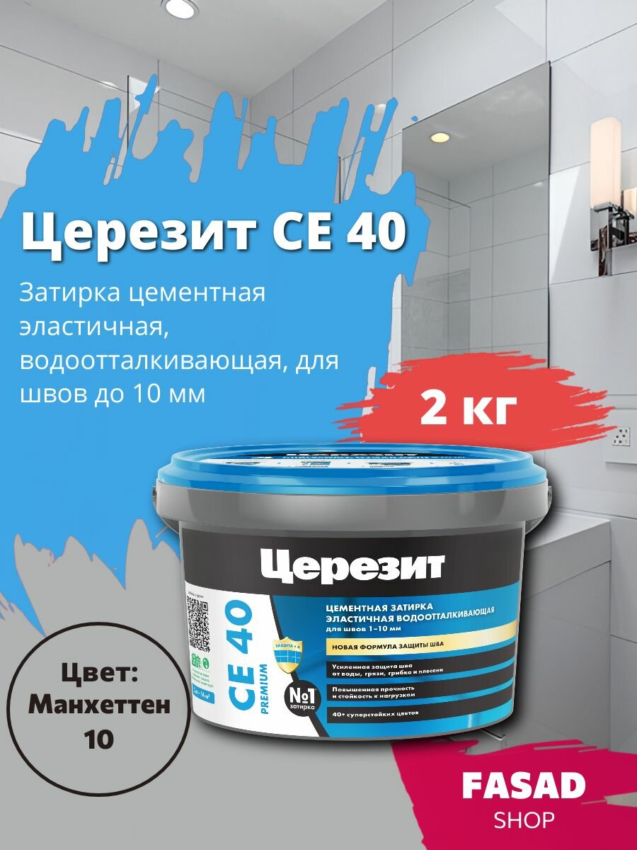 Цементная эластичная водоотталкивающая затирка Церезит CE 40 Манхеттен 10 2 кг