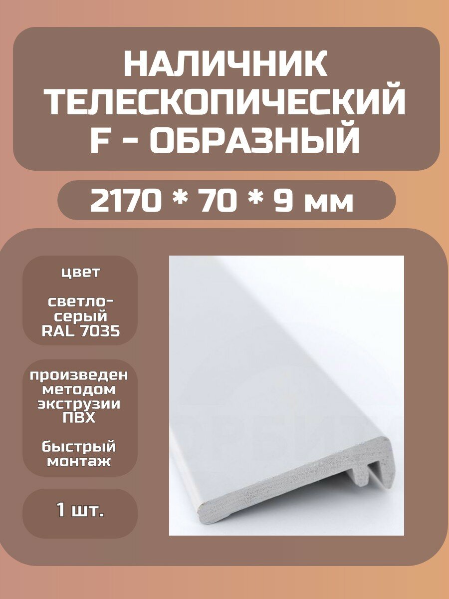 Наличник F, телескопический, светло-серый, длина 21,7 м Kapelli