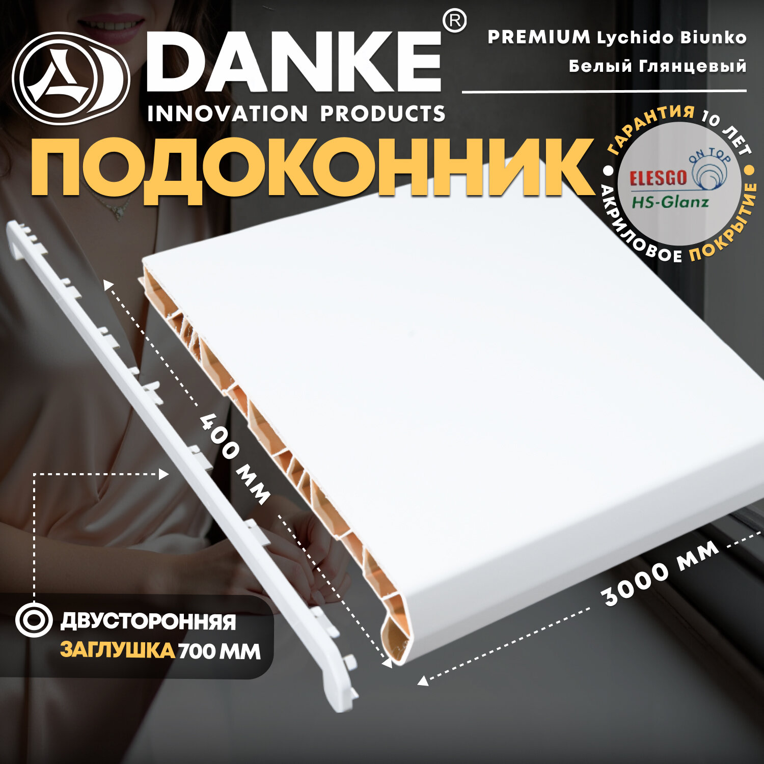 Подоконник Данке Премиум Лучидо Бьянко глянцевый белый размер 40 x 300 см с торцевой заглушкой