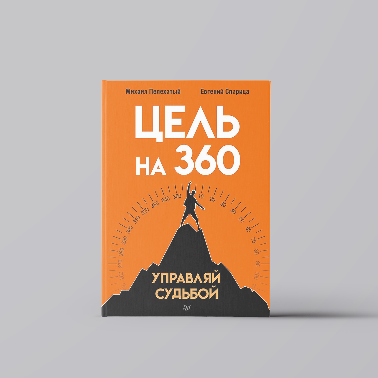 Книга "Цель на 360" Михаил Пелехатый Питер, твердый переплет, 224 страницы