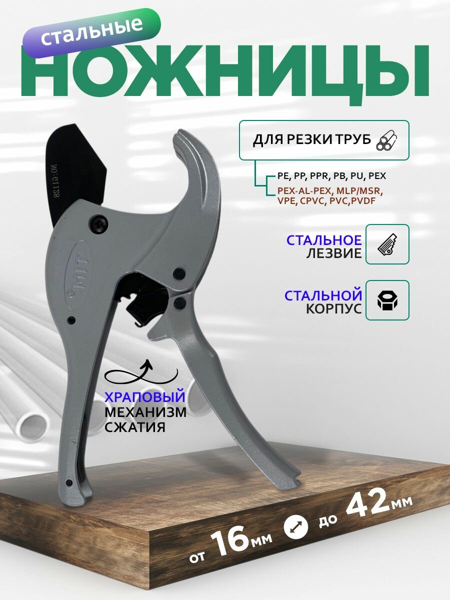 Ножницы  серые 16-42мм  для труб отопления металлопластиковых полипропиленовых водяных TIM-167
