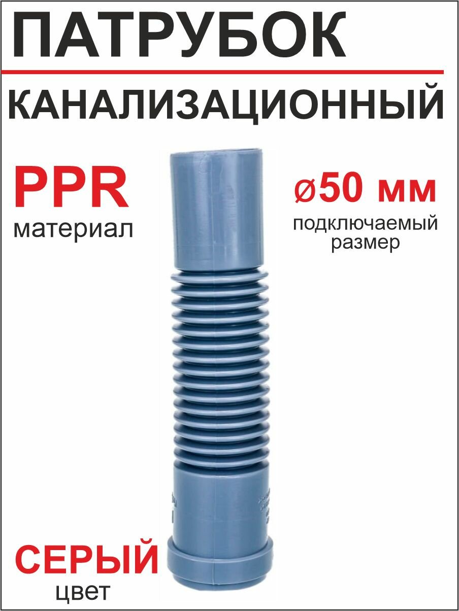 Патрубок канализационный гибкий Ф50 мм