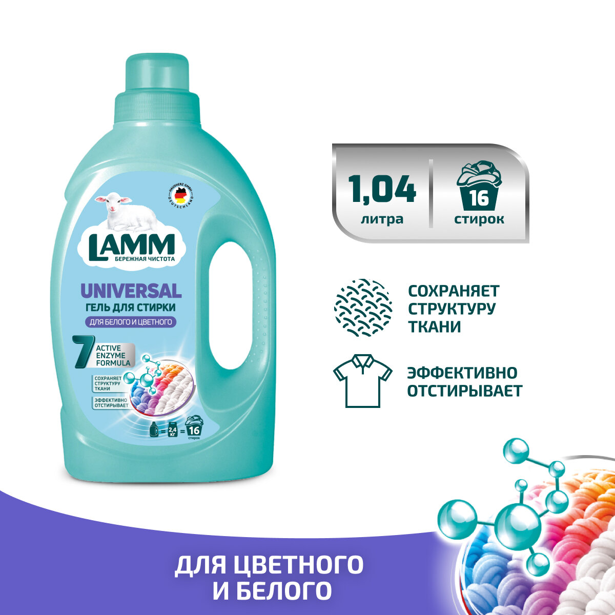 Гель для стирки LAMM "Universal", без фосфатов, гипоаллергенный, 1.04 л