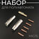 Набор для полуавтомата MIG15 (держатель наконечника, сопло свароч...