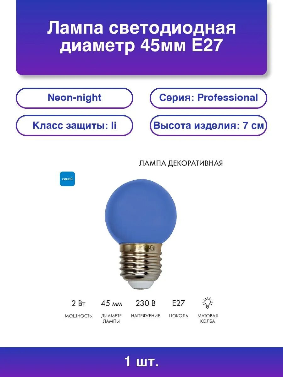 1шт. Лампа светодиодная d-45 3LED 1Вт шар E27 25лм 220В син