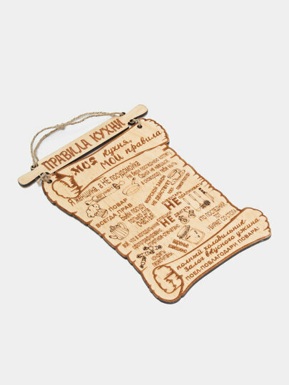 Табличка на кухню "Моя кухня, мои правила", настенная, дерево — фото 1