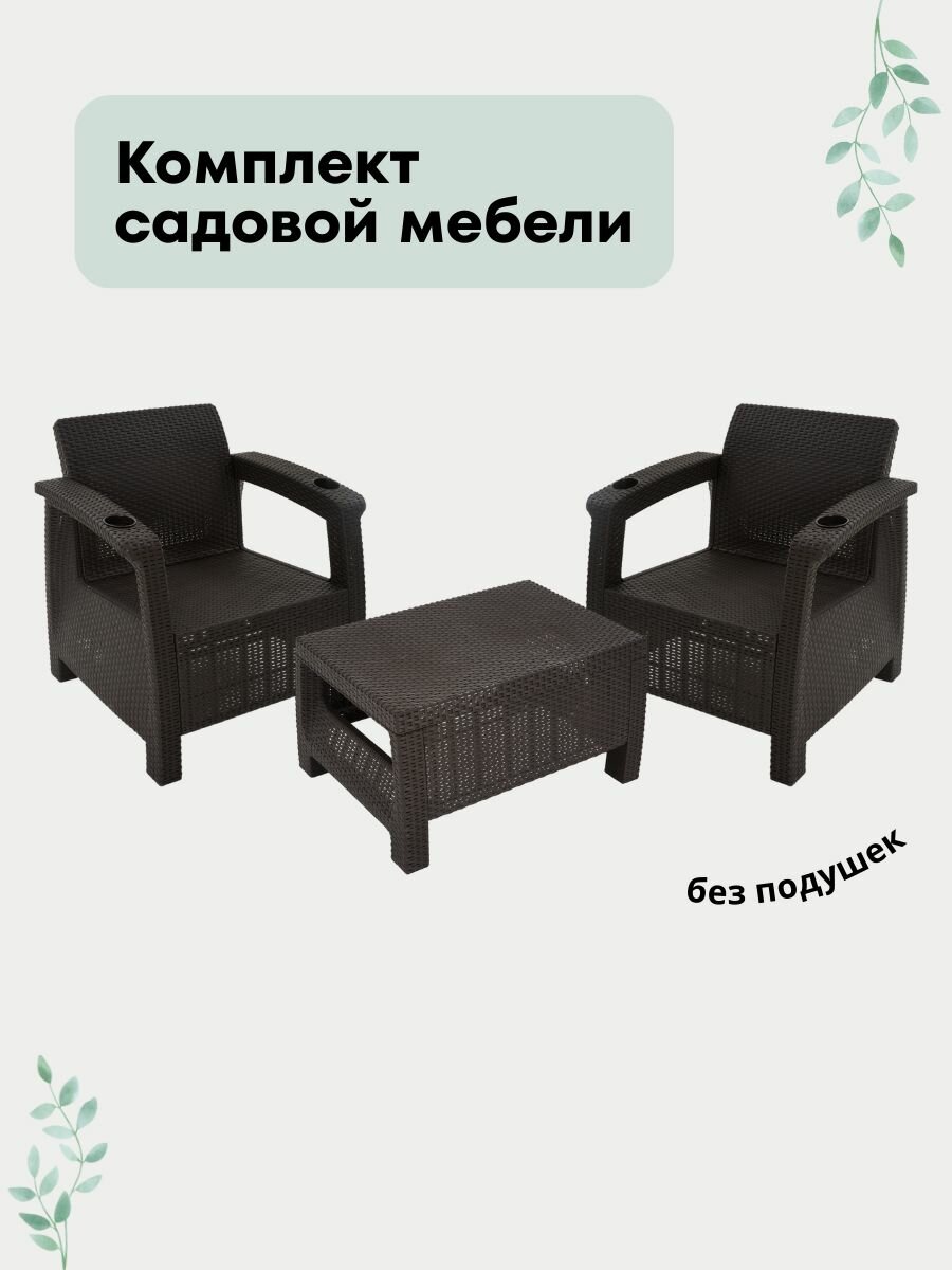 Садовая мебель 2 кресла + кофейный столик мокко без подушек