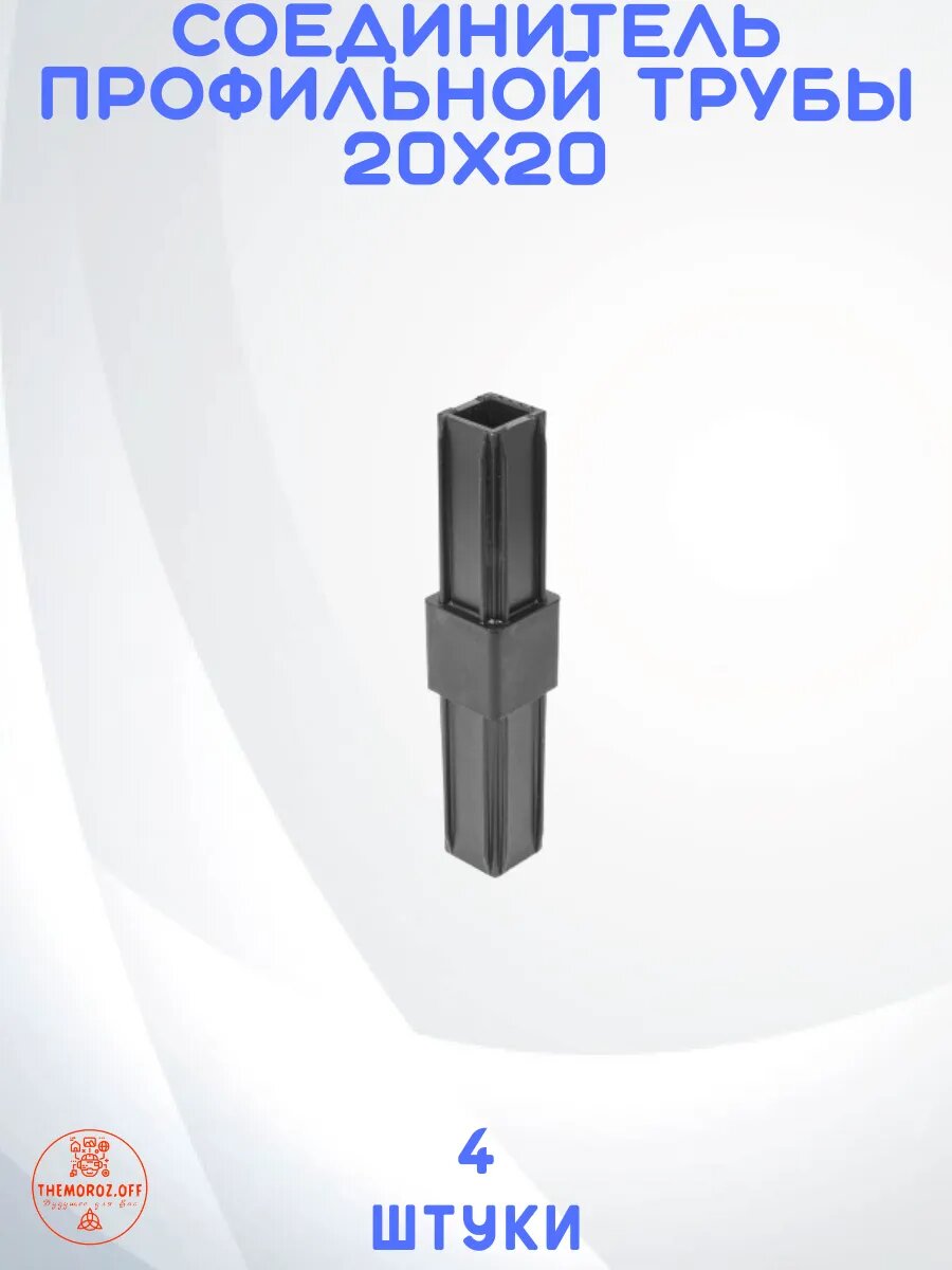 Соединитель профильной трубы из ABS-пластика 20x20 черный, 4 шт./уп.