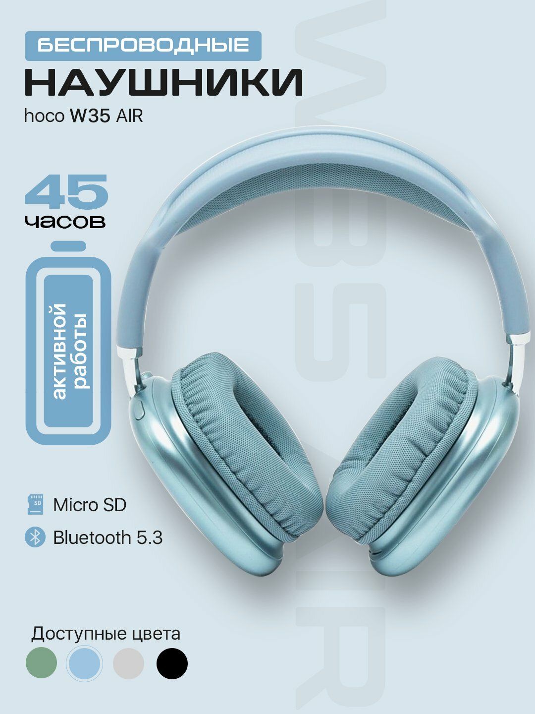 Наушники беспроводные большие Hoco W35 Air с микрофоном, полноразмерные, накладные, 5.3, синий