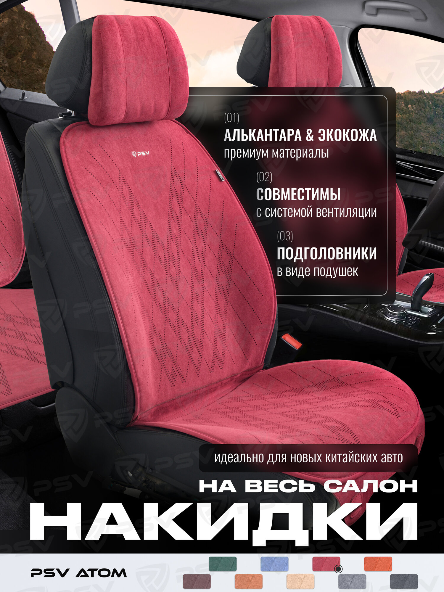 Накидки чехлы на сиденья из алькантары в машину автомобильные универсальные на весь салон премиум PSV Atom (Бордовый)