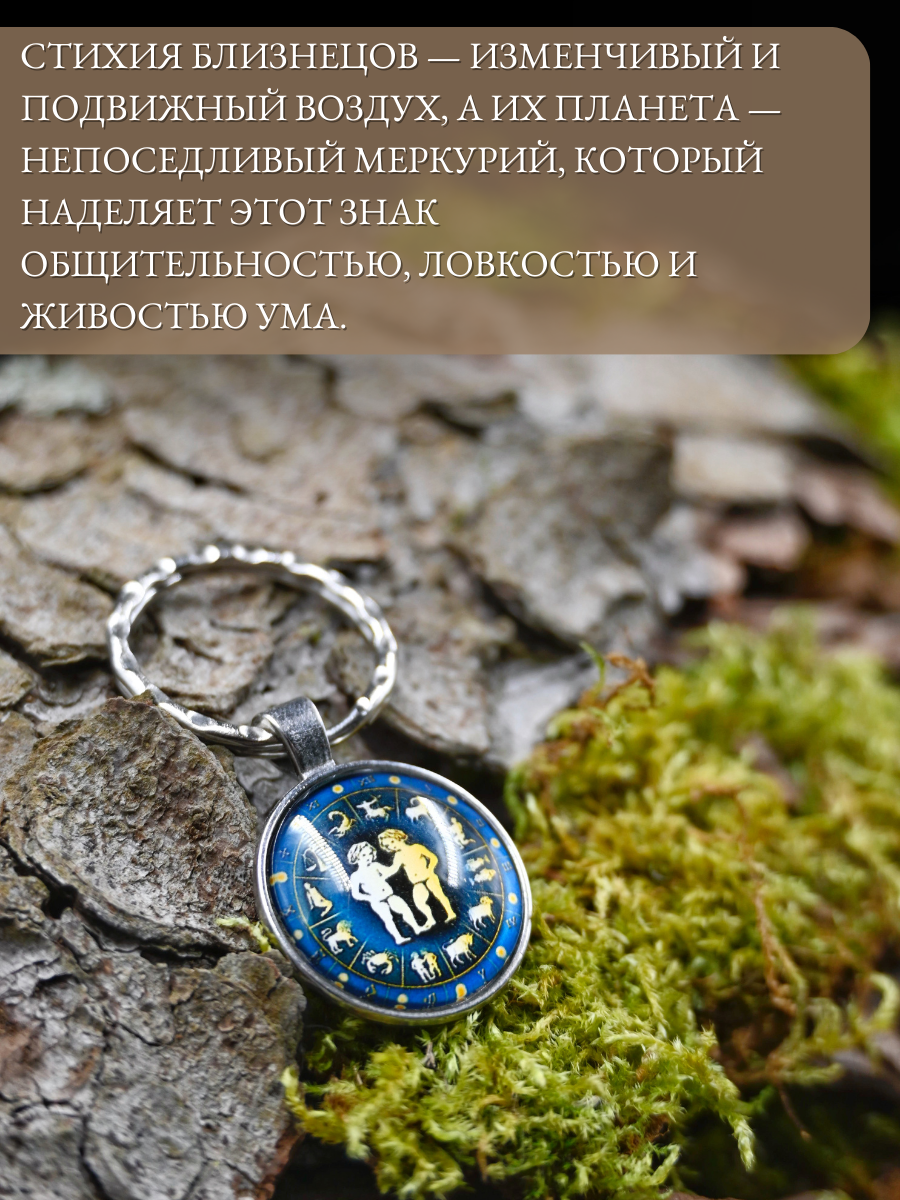 Брелок-талисман для знака зодиака Близнецы, для защиты и поддержки — фото 1