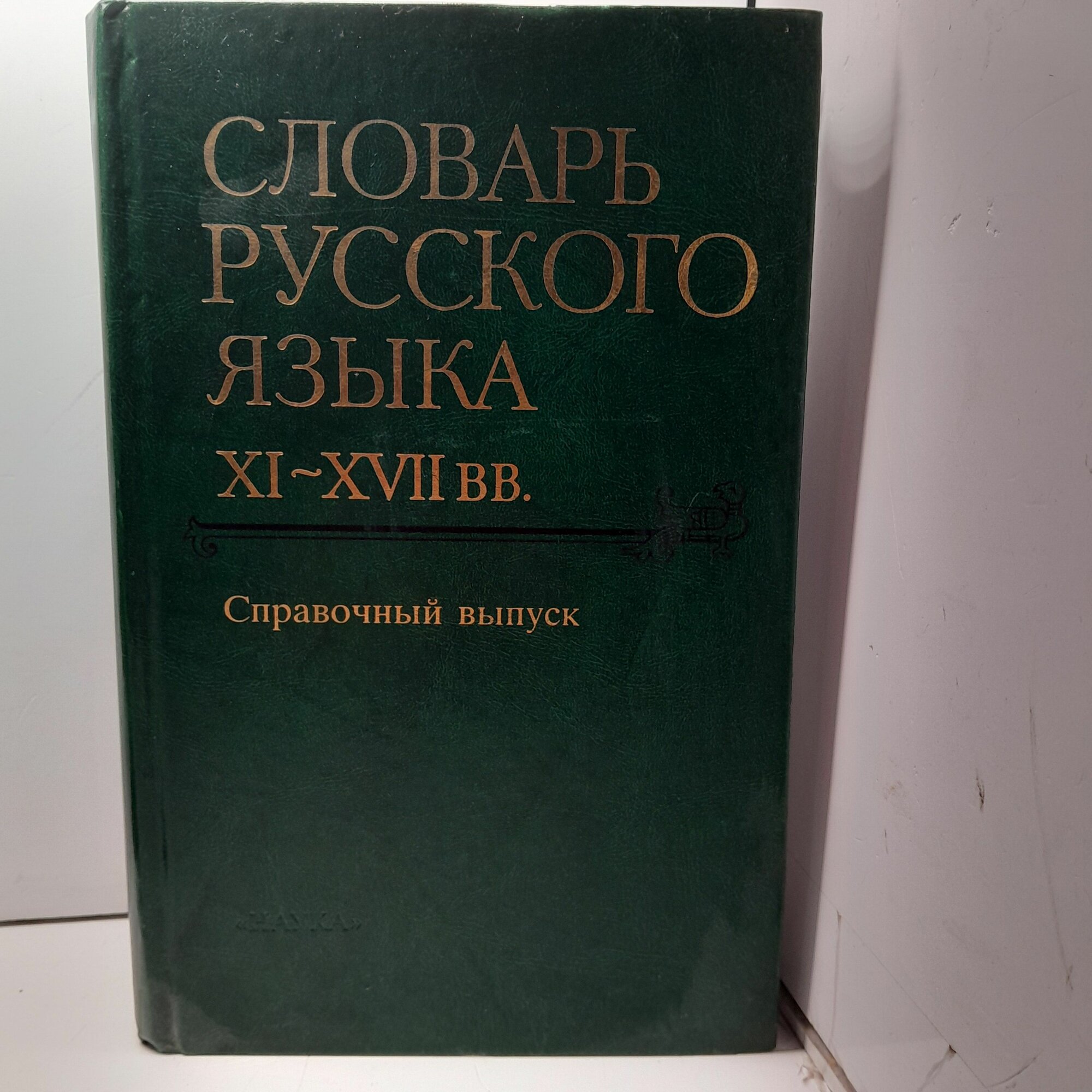 Старославянский словарь по рукописям X - XI веков — купить в