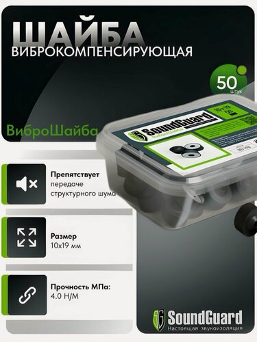 Изображение товара Набор виброкомпенсирующих шайб SoundGuard, каучук, 10 х 19мм, 50 шт