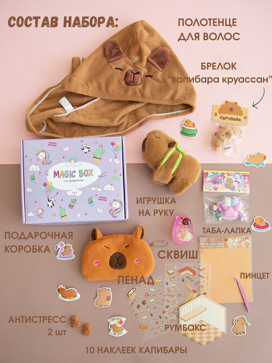 Набор подарочный "Капибара", с игрушкой, в подарочной упаковке, 10 предметов — фото 1