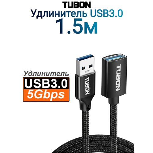 Кабель TUBON Удлинитель USB AM - USB AF 3.0 Тканевая оплётка US03 1.5м