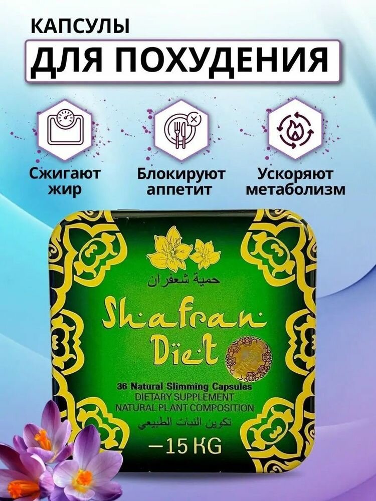 Шафран диет для похудения/подавление аппетита
