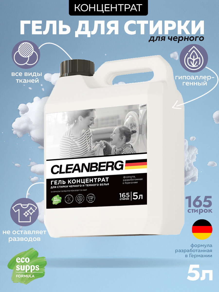 Гель для стирки CLEANBERG для черного белья без запаха гипоаллергенный 5л