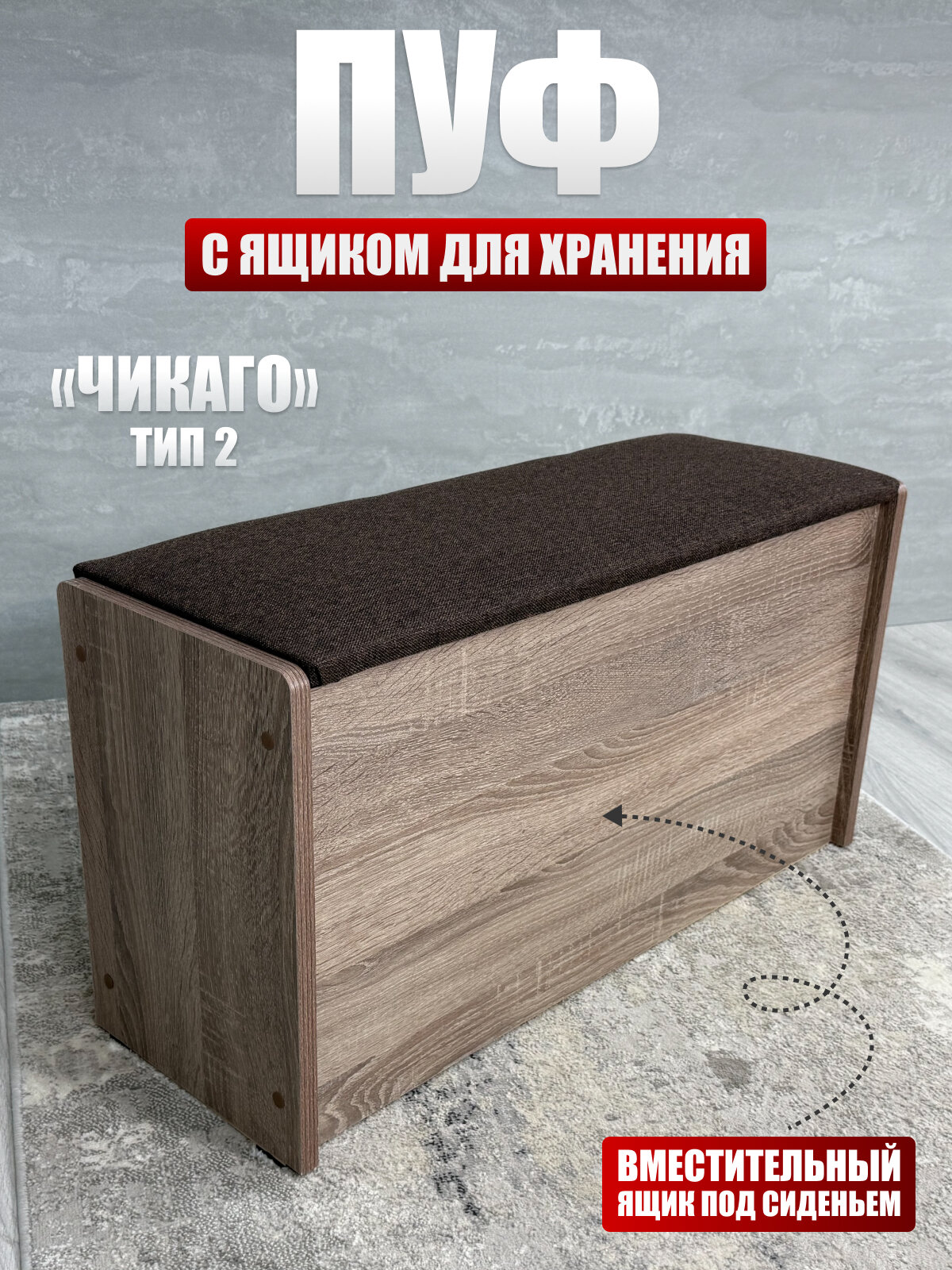 Пуф Чикаго тип 2, BUDUNOV GROUP, Сонома трюфель/ТК коричневый, пуфик с ящиком для хранения, 77,4х27х41,5 см