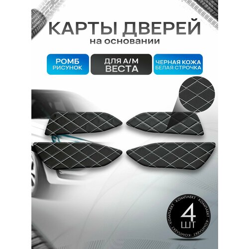 фото Обшивки дверей дверные карты на основании из эко-кожи для а/м веста ромб черный с белой строчкой richmark