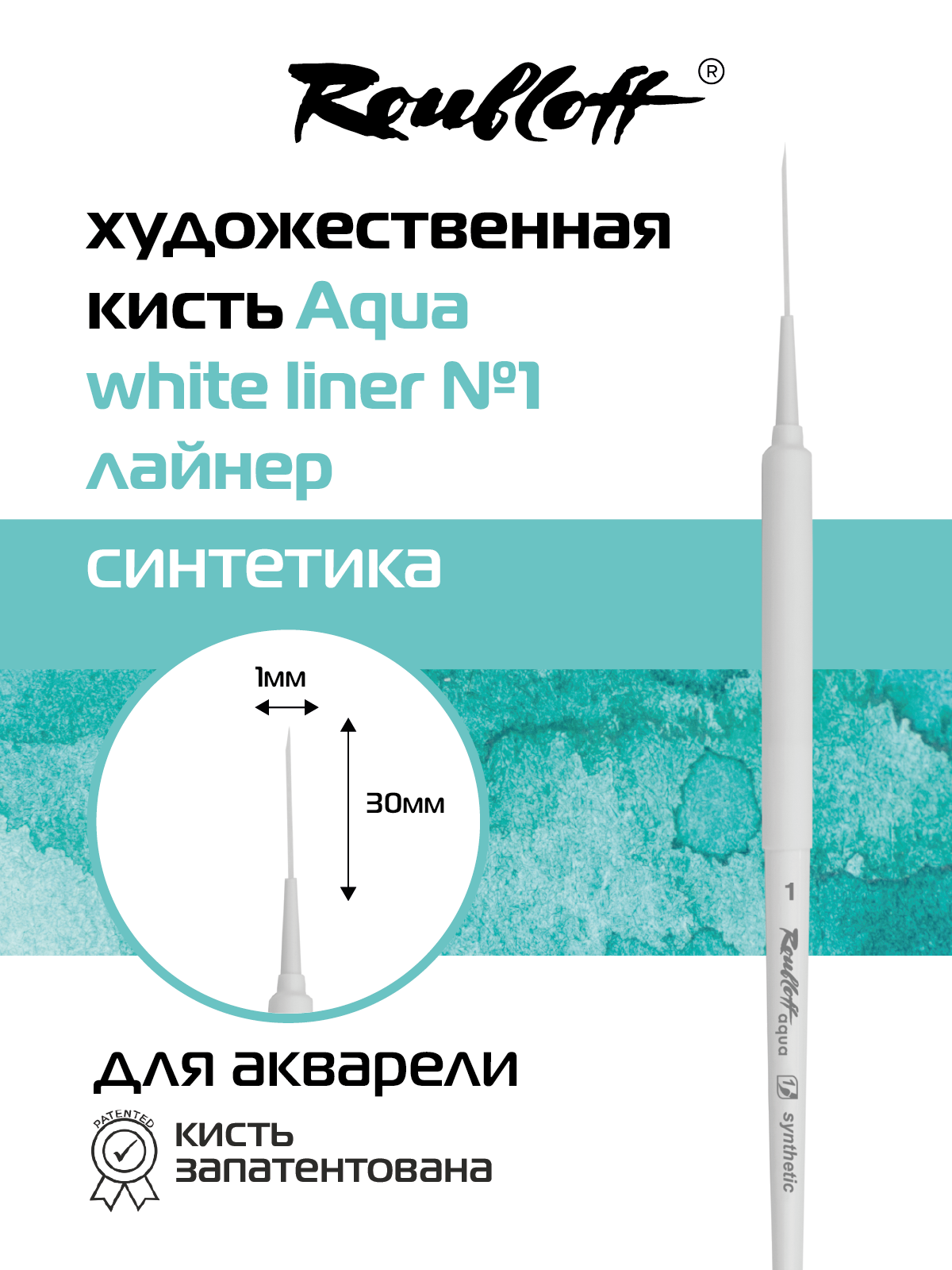 Кисть Roubloff Aqua лайнер № 1 из белоснежной синтетики, ручка короткая, покрытие soft-touch