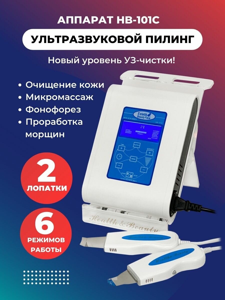 Аппарат ультразвукового пилинга (УЗ скраббер) HB-101C