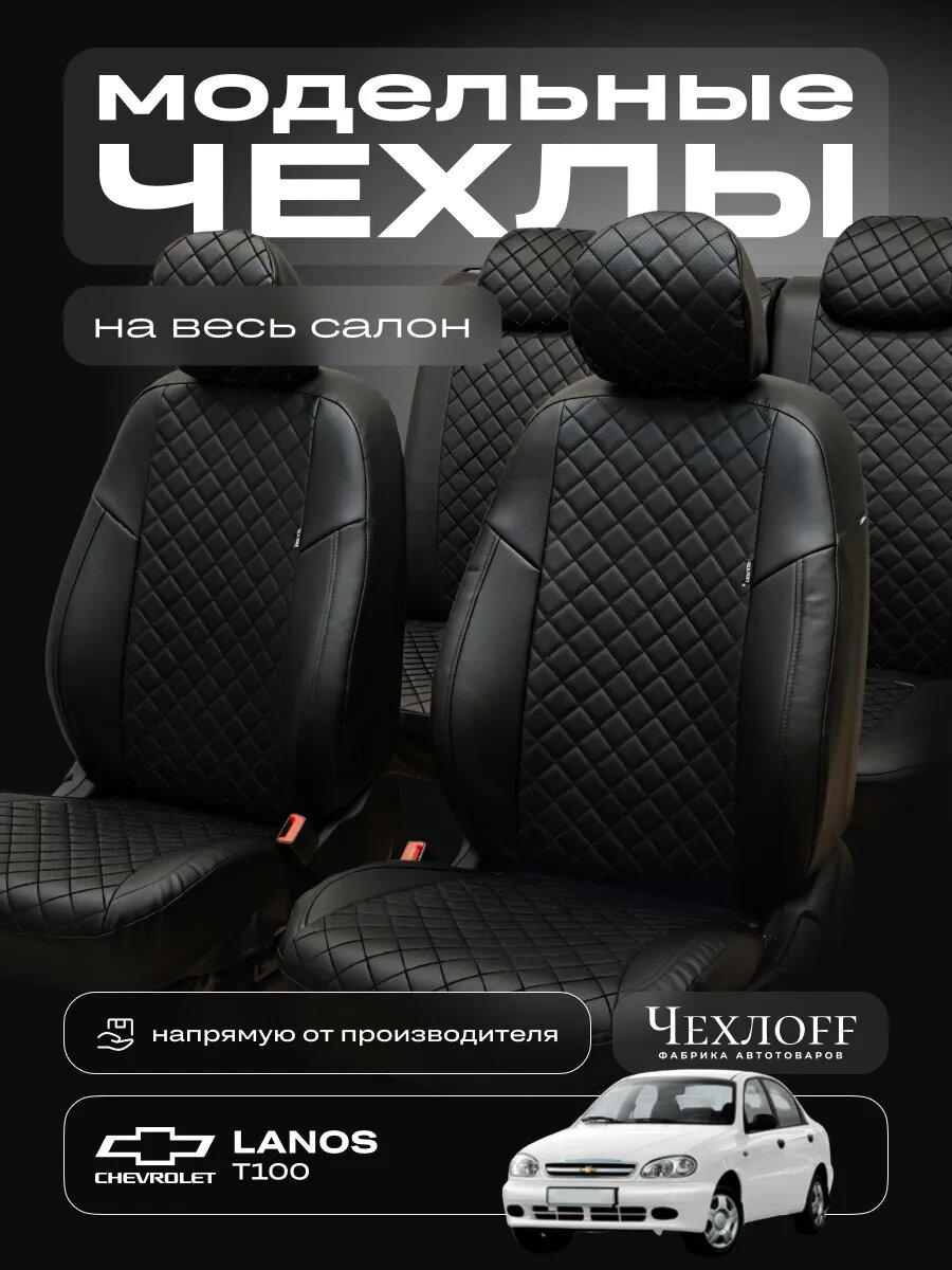Чехлы ЧехлоFF для Шевроле Ланос, экокожа, чёрные, передние/задние, комплект