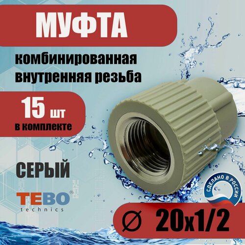 Изображение товара Муфта 20х1/2 внутренняя резьба, полипропиленовая, комбинированная, переходная, (комплект 15 шт) / фитинг для труб полипропилен / Tebo (серый)