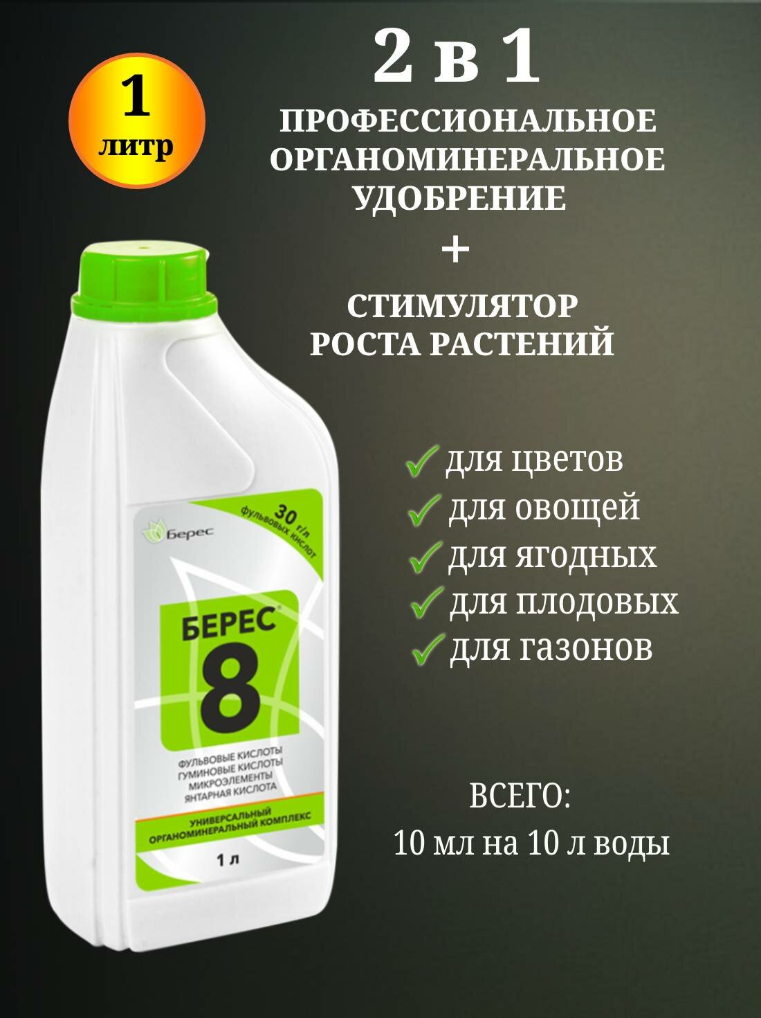 Мощный стимулятор роста растений  газонов Берес 8 Супер с микроэлементами  универсальный  1литр 