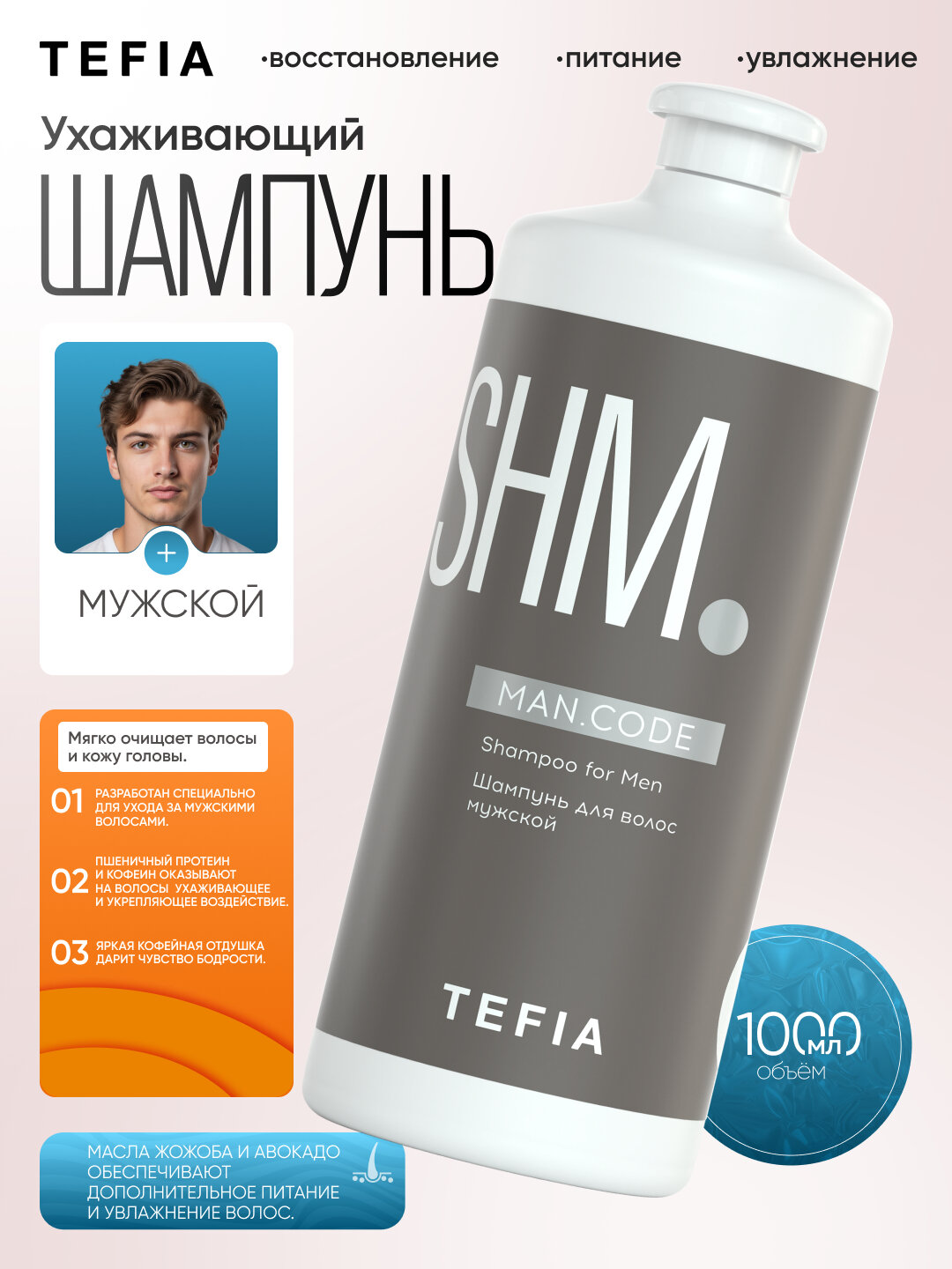 Tefia Шампунь для волос и тела SHM Man Code мужской — фото 1