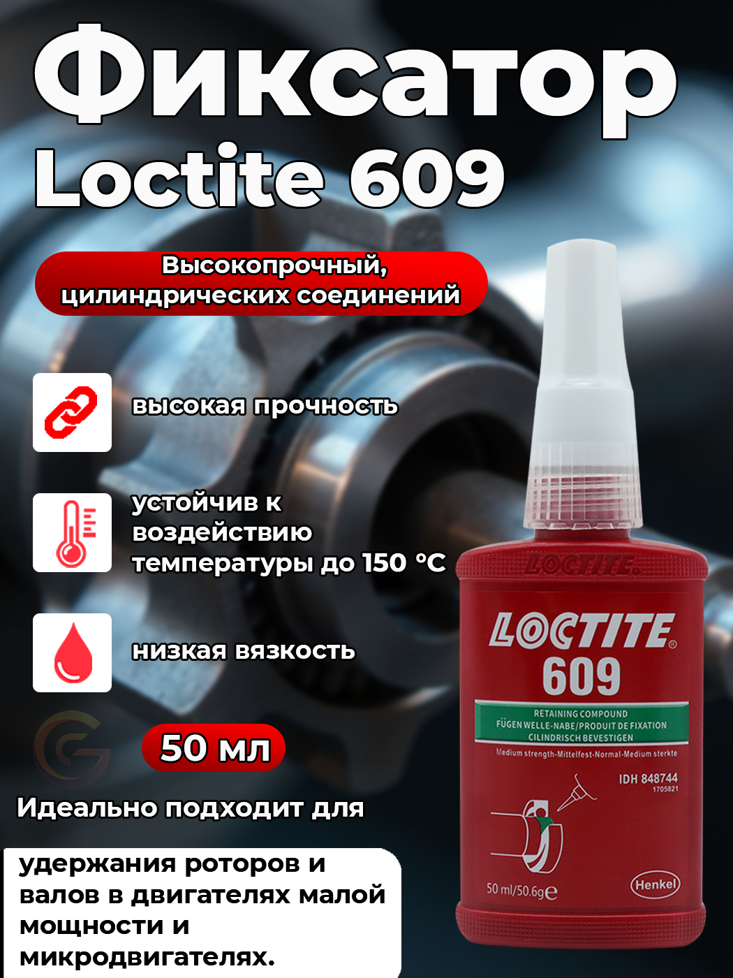 Вал-втулочный фиксатор Loctite 609