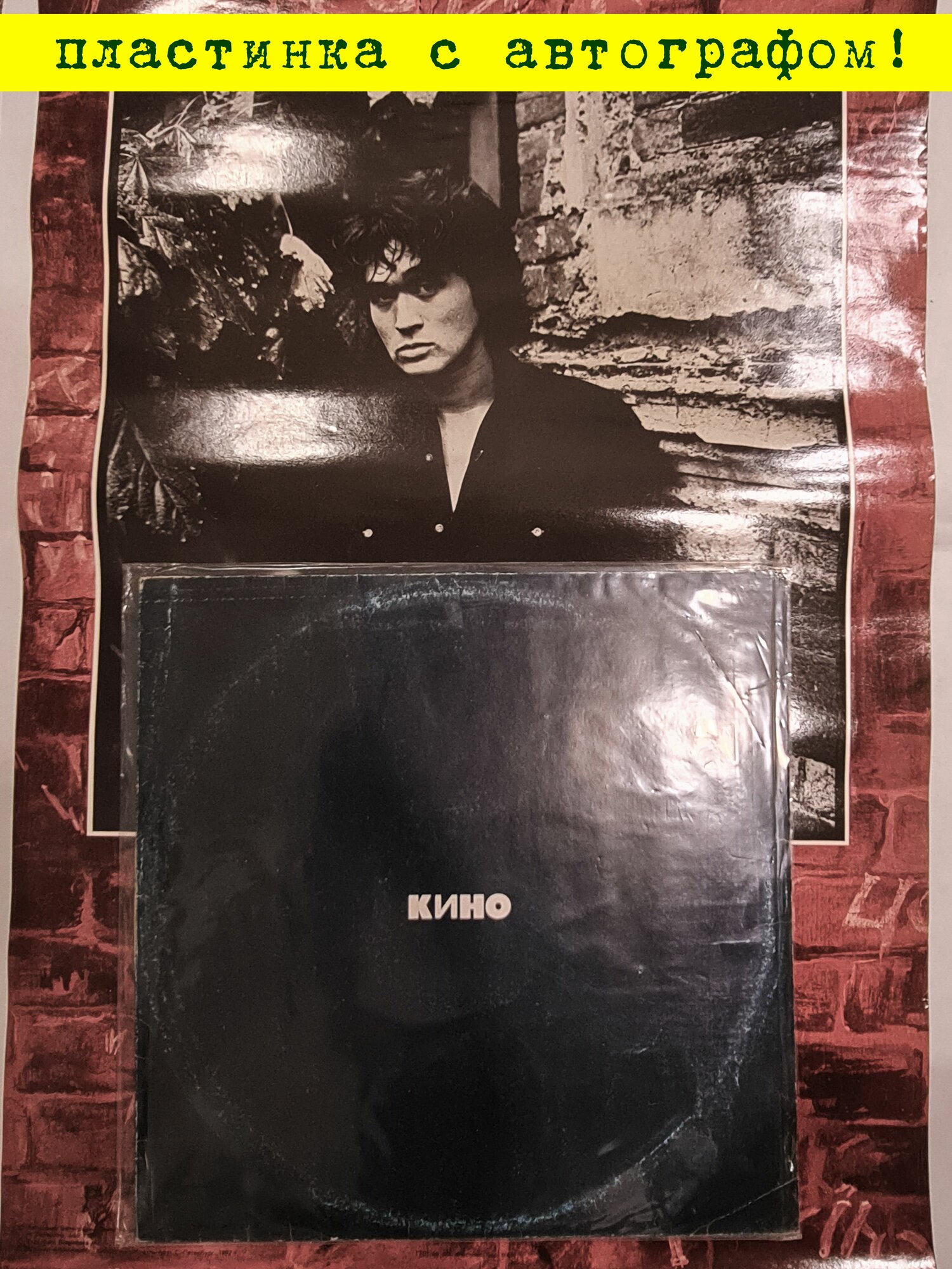 Виниловая пластинка и плакат (издание 1992 г.) LP 12" Виктор Цой и группа Кино "Черный альбом" (автограф Ю. Каспарян, И. Тихомиров) издание 1991 года