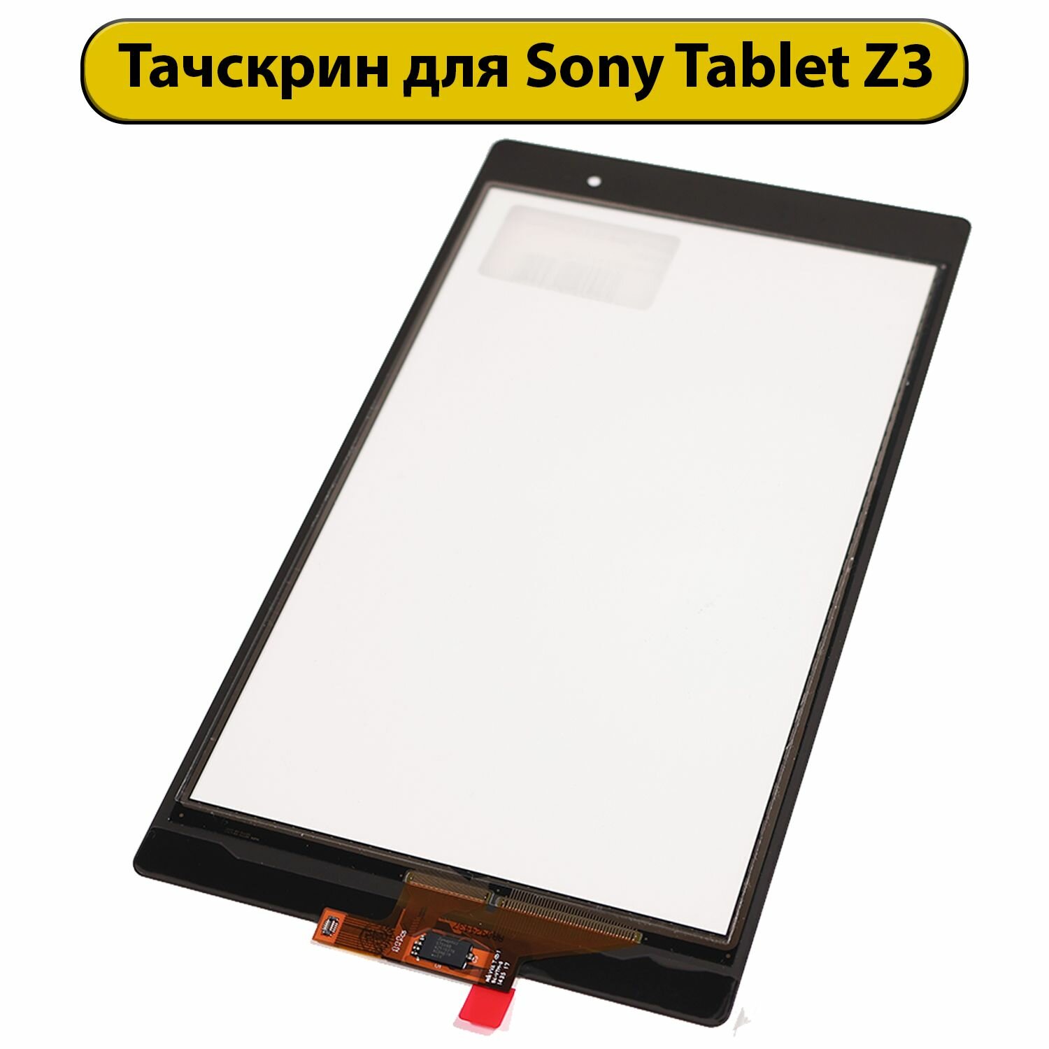Сенсорное стекло, Тачскрин SONY Tablet Z3 Compact с OCA пленкой Black ORIG — фото 1
