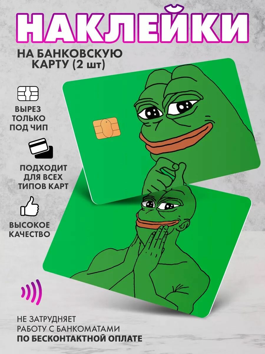 Набор виниловых стикеров-наклеек на банковскую карту "Лягушонок Пепе"/Без выреза для номера, для всех типов, 2 шт (По одной на каждую сторону)