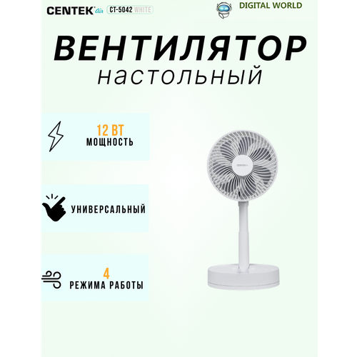 Вентилятор Centek CT-5042, настольный, питание от аккумулятора, 12 Вт, 4 скорости