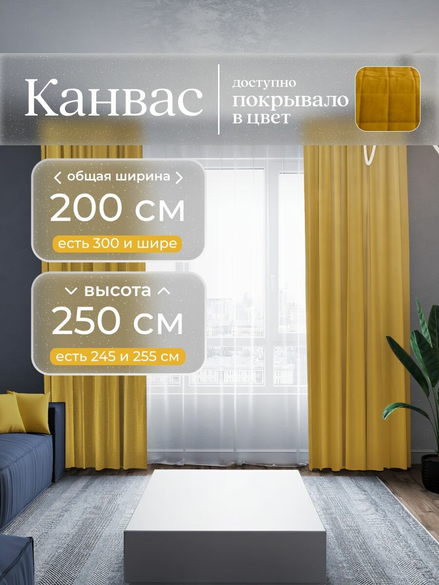Комплект 2 шторы по 100 x 250 см для гостиной и спальни из плотного турецкого канваса, размер XS: 200 x 250 см, желтый, горчичный