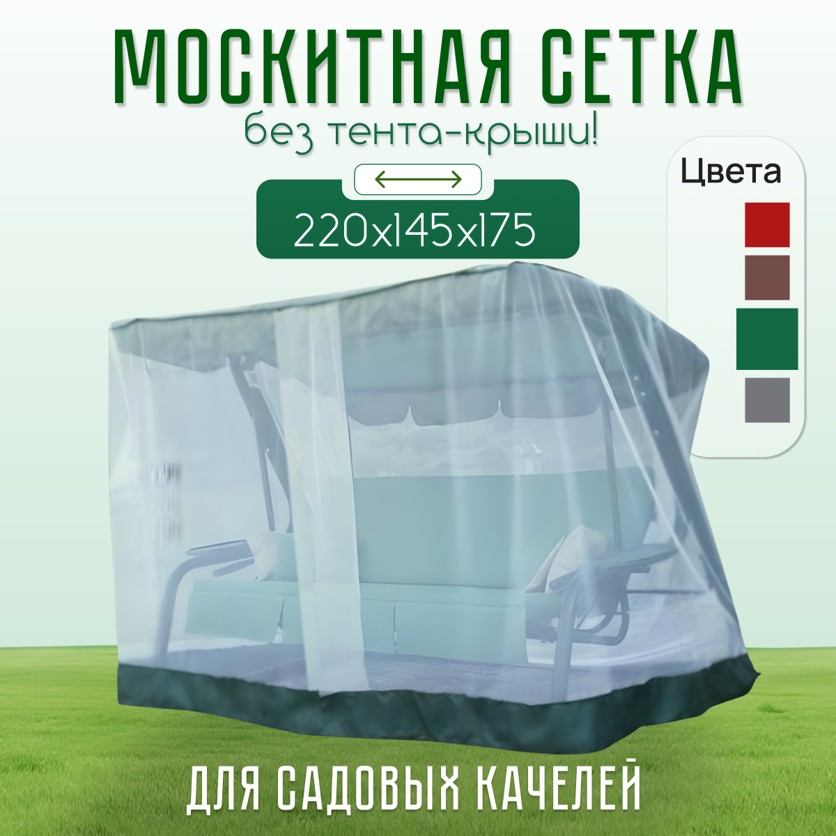 Москитная сетка для садовой качели без тента 220х145х175  зеленая 