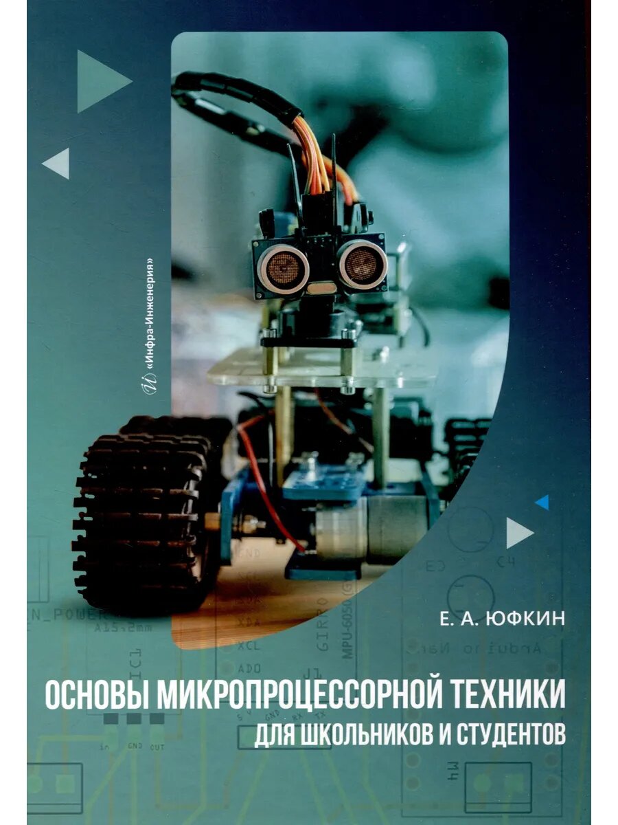 Основы микропроцессорной техники для школьников и студентов