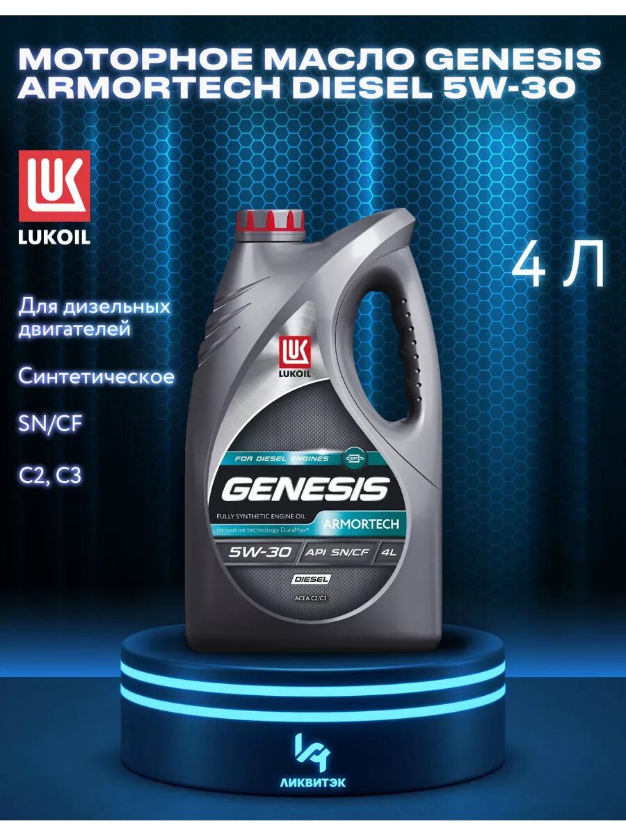 Масло Моторное Синтетическое Genesis Armortech Diesel 5W30 Sp 4Л LUKOIL арт. 2210268