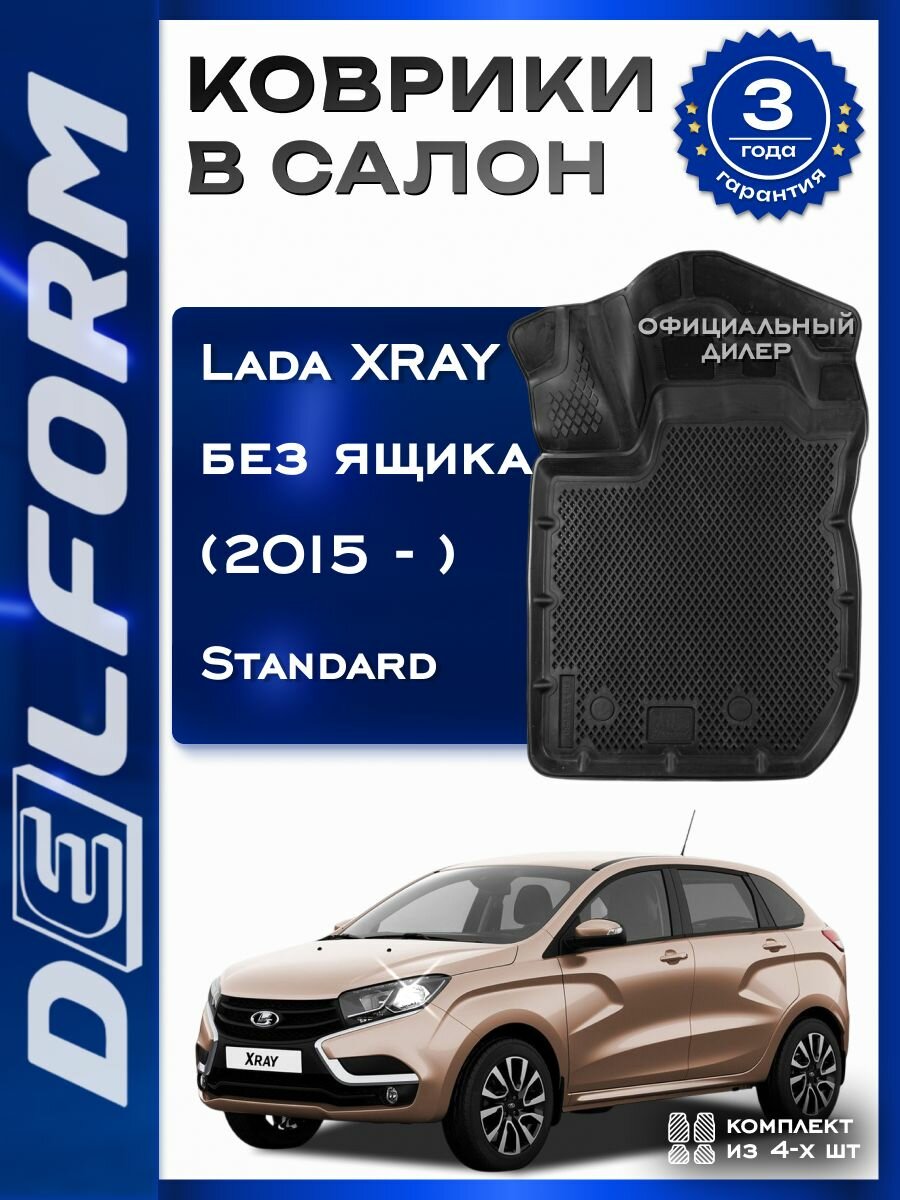 Комплект ковриков Delform Коврики в машину Lada XRAY (2015-н. в.) комплектация без ящика / полный набор в салон Лада Иксрэй с бортами и ячейками ЭВА 3Д / версия "Standart EVA 3D" Delform 2015-2023 г.