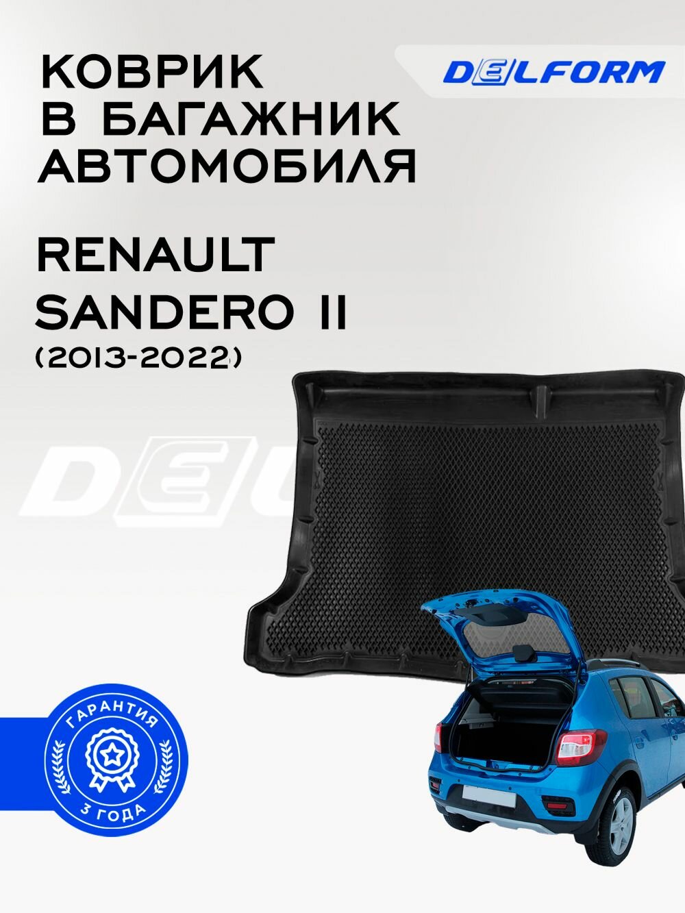 Коврик в багажник Renault Sandero II (2013-2022) / Рено сандеро 2 Premium DelForm EVA, ева, эва