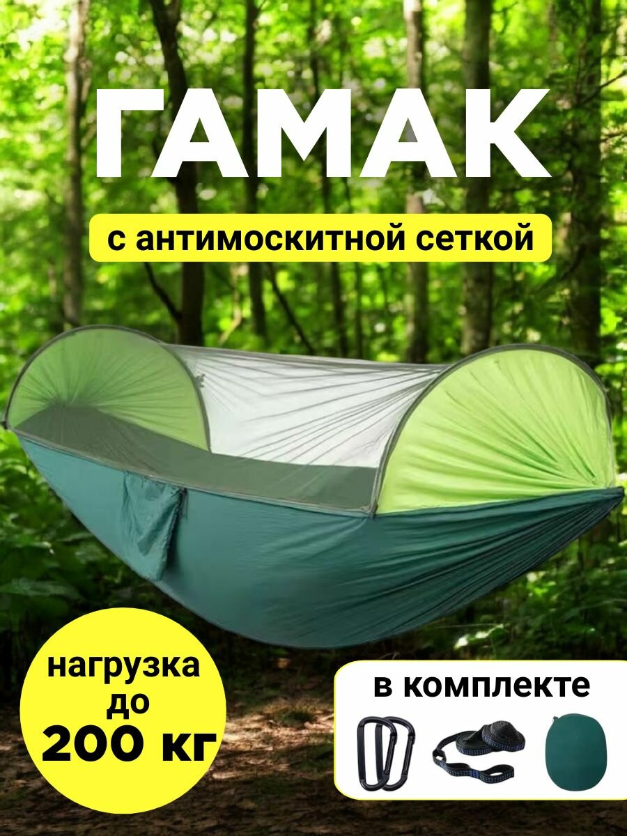 Гамак подвесной с москитной сеткой зеленый