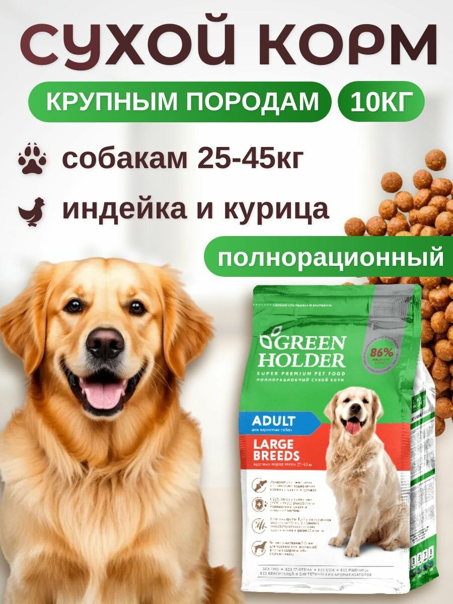 Сухой корм для собак крупных пород  весом 25 45 кг  Green Holder 10 кг  Индейка и Курица  Полнорационный  сбалансированный  Грин Холдер